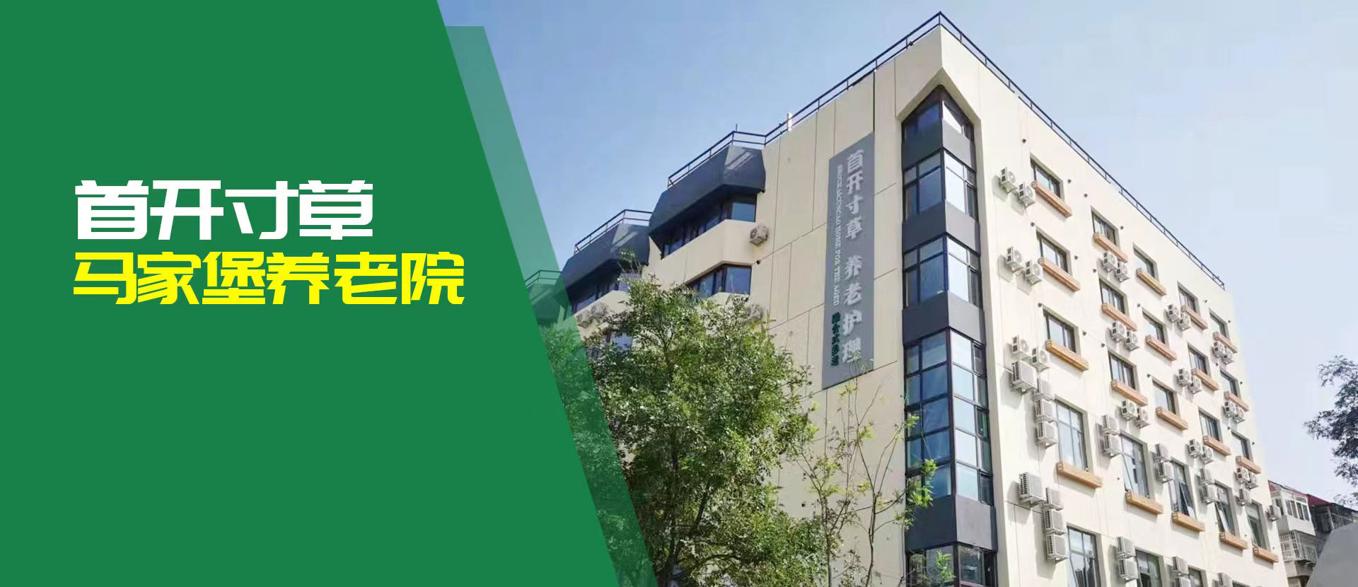 馬家堡養(yǎng)老院